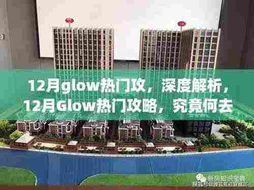 深度解析,12月Glow热门攻略,热门攻击方向何去何从?