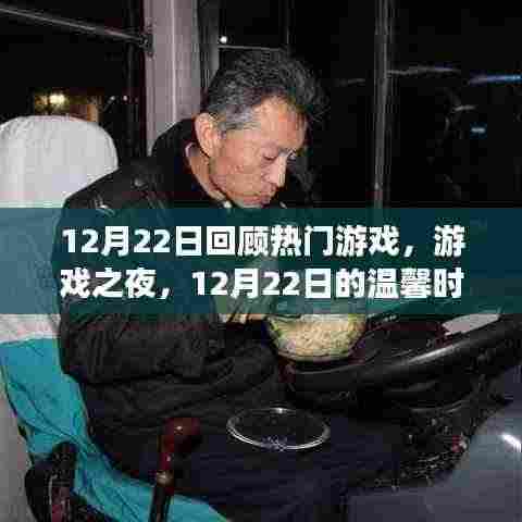 12月22日游戏之夜,回顾热门游戏,共度温馨时光