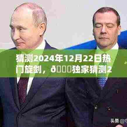 🌟独家预测，2024年12月22日热门旋剑引领潮流新风尚，潮流旋剑大揭秘！