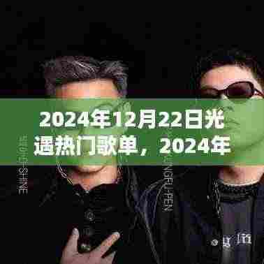 2024年光遇热门歌单深度解析，特性、体验、竞品对比及用户群体分析