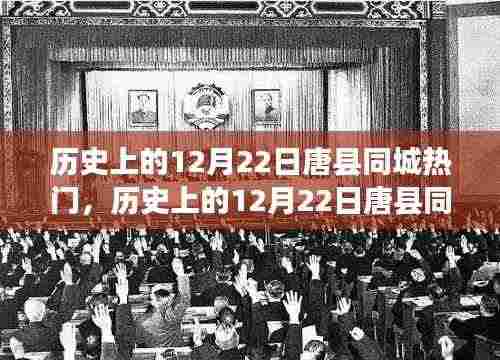 历史上的唐县同城热门事件全面评测与深度分析,聚焦12月22日的重要瞬间