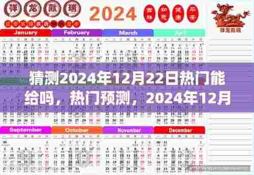 2024年12月22日热门产品预测与深度解析,全面评测带你洞悉潮流趋势