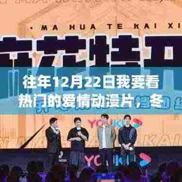 冬日暖阳下的浪漫之旅,追寻爱情与内心宁静的动漫之旅