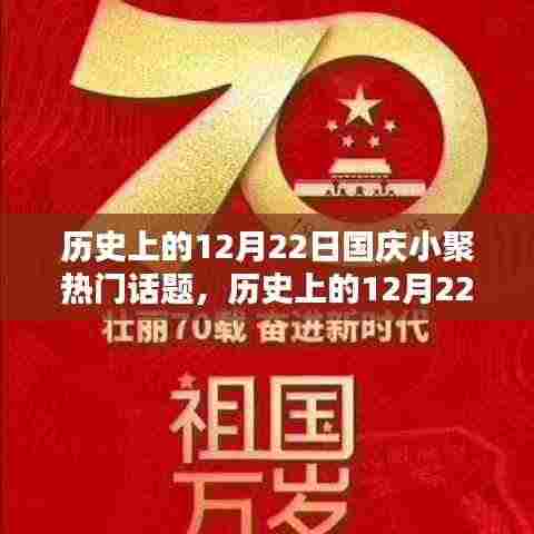 历史上的12月22日国庆小聚，热门话题深度探讨与回顾