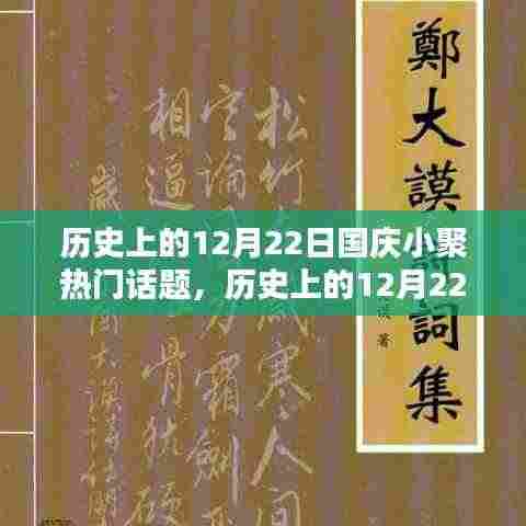 历史上的12月22日国庆小聚,热门话题深度探讨与回顾