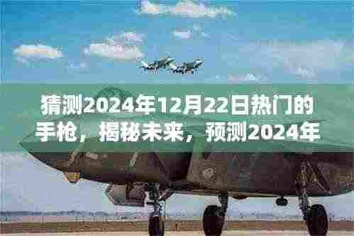 揭秘未来枪支趋势，预测2024年热门手枪揭秘与趋势分析