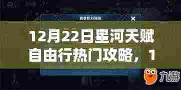 全方位指南,12月22日星河天赋自由行热门攻略入门到精通