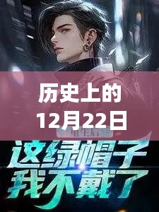 历史上的绿帽重生日，自信与成就感的蜕变之路