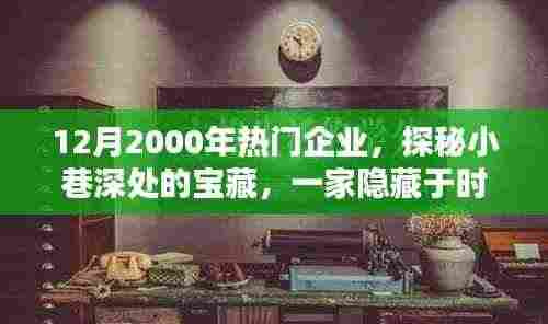 时光缝隙中的宝藏,探秘一家隐藏于小巷深处的特色小店(十二月的热门企业故事)