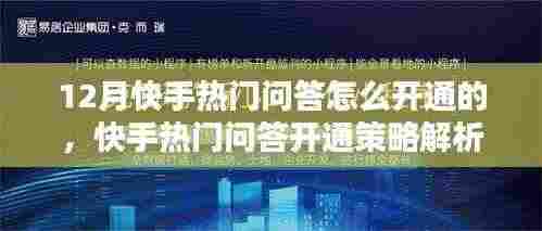 快手热门问答开通策略深度解析，方法与影响探讨