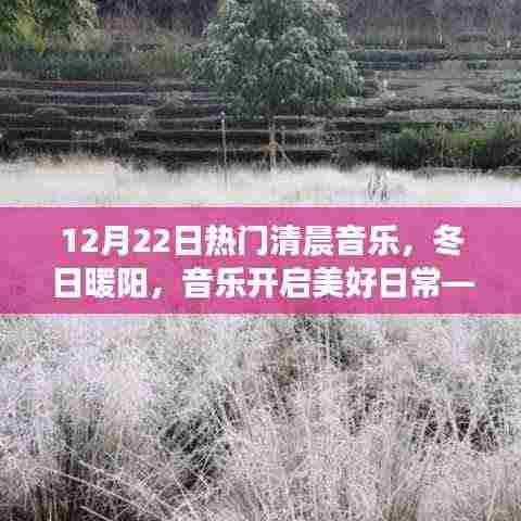 12月22日清晨音乐奇缘，冬日暖阳启动美好日常