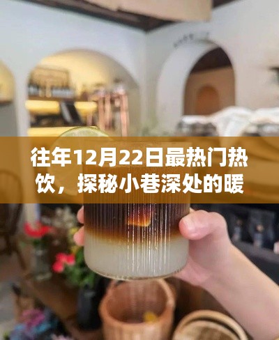 历年12月22日最热门热饮传奇,小巷深处的暖意之源探秘