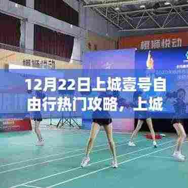 12月22日上城壹号自由行璀璨指南，探索热门攻略之旅