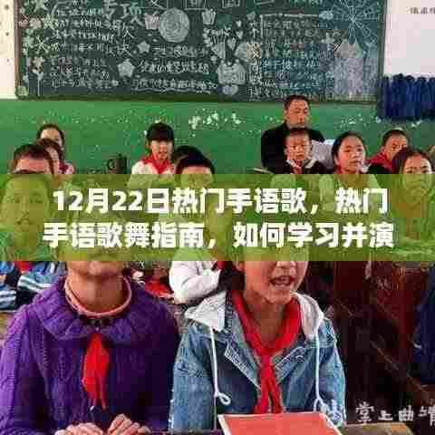 12月22日热门手语歌舞指南,初学者到进阶者的学习演绎全攻略