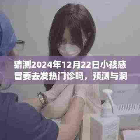 关于未来小孩感冒与发热门诊的探讨,预测与洞察,2024年12月22日的趋势猜测