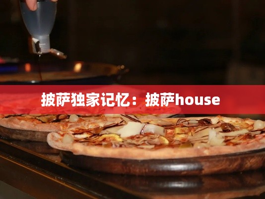 披萨独家记忆:披萨house