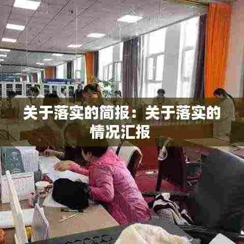 关于落实的简报:关于落实的情况汇报