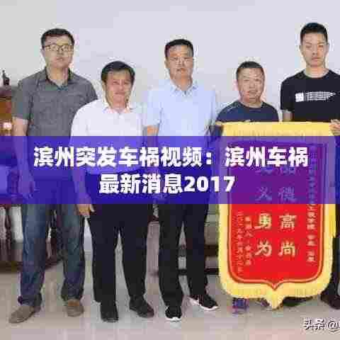 滨州突发车祸视频：滨州车祸最新消息2017 