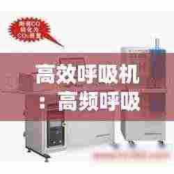 高效呼吸机:高频呼吸机hf-ie