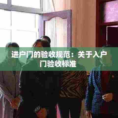 进户门的验收规范：关于入户门验收标准 