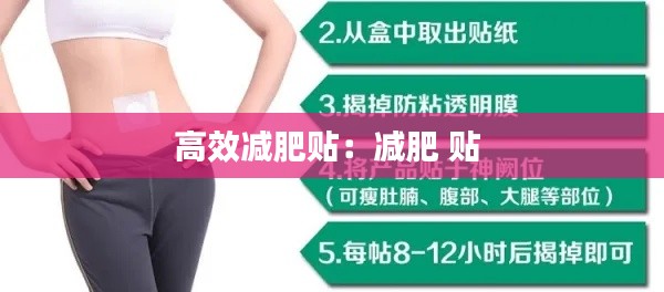高效减肥贴：减肥 贴 