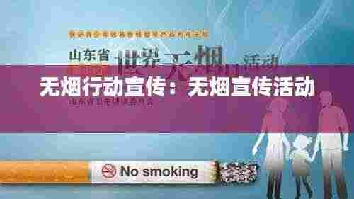 无烟行动宣传：无烟宣传活动 