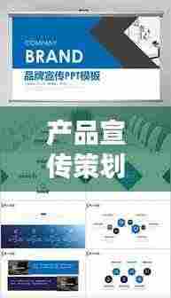 产品宣传策划案:产品策划的宣传类活动有哪些