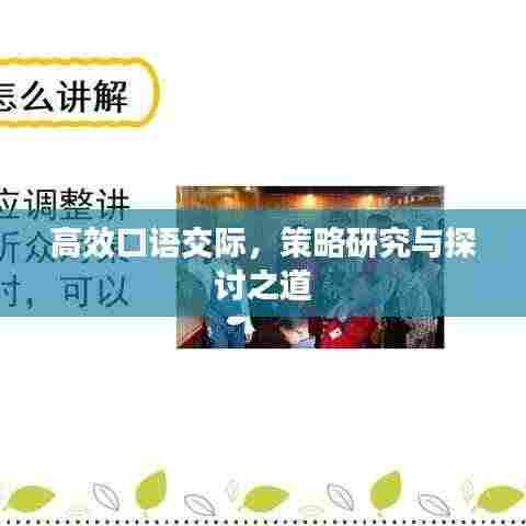 高效口语交际，策略研究与探讨之道