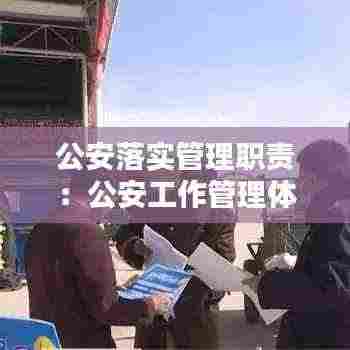 公安落实管理职责：公安工作管理体制 