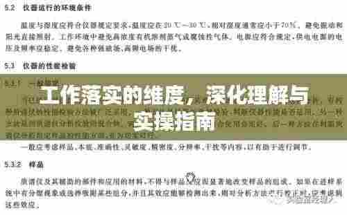 工作落实的维度,深化理解与实操指南