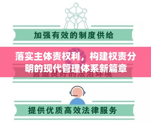 落实主体责权利，构建权责分明的现代管理体系新篇章