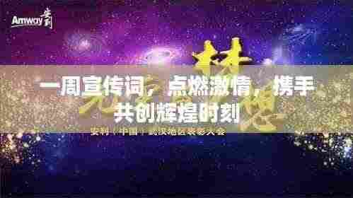 一周宣传词,点燃激情,携手共创辉煌时刻