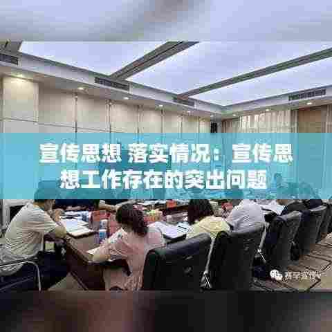 宣传思想 落实情况：宣传思想工作存在的突出问题 
