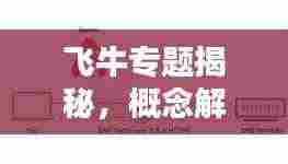 飞牛专题揭秘,概念解析与现代应用探索
