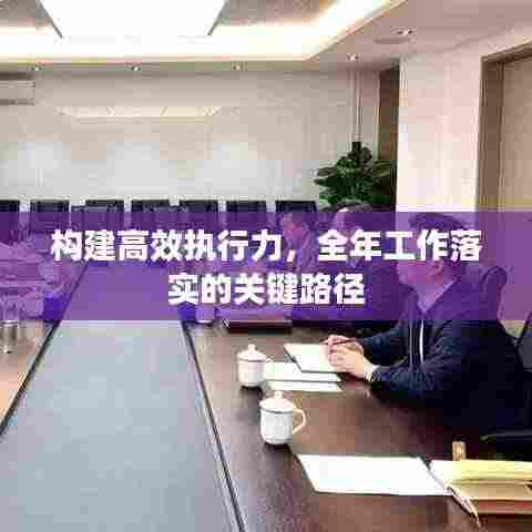 构建高效执行力，全年工作落实的关键路径
