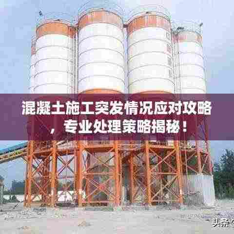 混凝土施工突发情况应对攻略,专业处理策略揭秘!