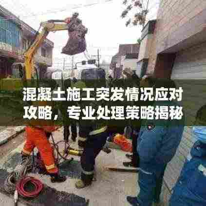 混凝土施工突发情况应对攻略,专业处理策略揭秘!
