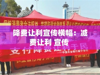 降费让利宣传横幅:减费让利 宣传