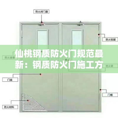 仙桃钢质防火门规范最新：钢质防火门施工方案范本 