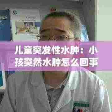 儿童突发性水肿:小孩突然水肿怎么回事