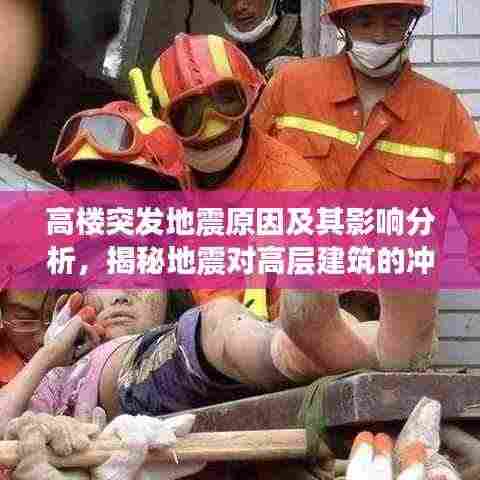 高楼突发地震原因及其影响分析，揭秘地震对高层建筑的冲击与后果