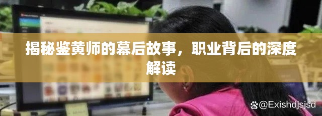 揭秘鉴黄师的幕后故事,职业背后的深度解读