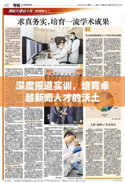 深度报道实训，培育卓越新闻人才的沃土