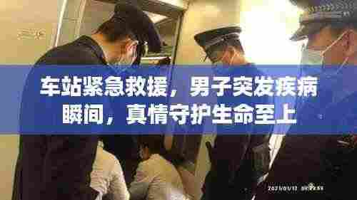 车站紧急救援,男子突发疾病瞬间,真情守护生命至上