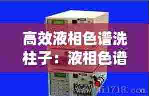 高效液相色谱洗柱子：液相色谱仪洗柱子 