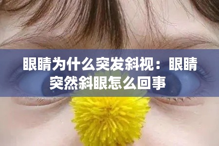 眼睛为什么突发斜视：眼睛突然斜眼怎么回事 