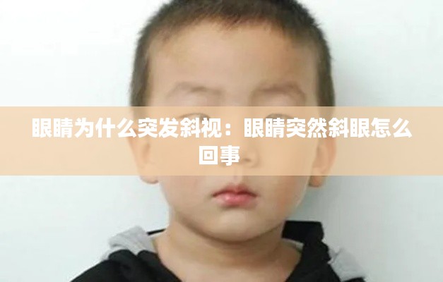眼睛为什么突发斜视:眼睛突然斜眼怎么回事
