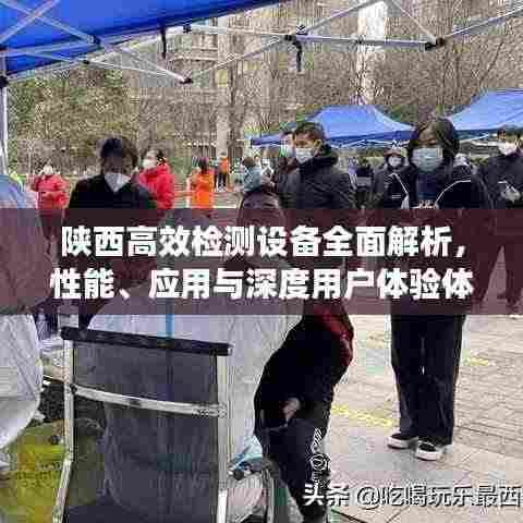 陕西高效检测设备全面解析,性能、应用与深度用户体验体验如何?