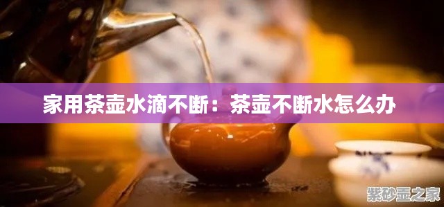家用茶壶水滴不断：茶壶不断水怎么办 