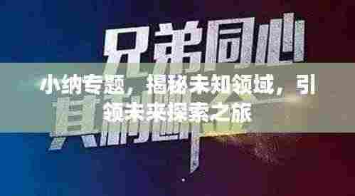 小纳专题,揭秘未知领域,引领未来探索之旅